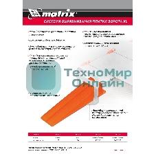 Комплект зажим + клин для системы выравнивания плитки Matrix СВП Ворота XL, 200/100 шт. в пакете