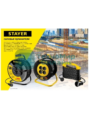Удлинитель силовой Stayer 55076-50 3x2.5кв.мм 4розет. 50м КГ катушка черный