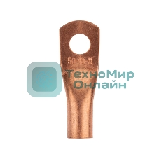 Наконечник медный Rexant ТМ 50-10-11 (50 мм² - Ø11 мм) (в упак. 50 шт.)