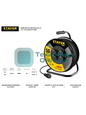 Удлинитель силовой Stayer 55076-50 3x2.5кв.мм 4розет. 50м КГ катушка черный