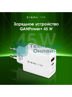 Сетевое зарядное устройство Digma Pro DPW4A 45W 3A (PD+QC) USB-C/USB-A универсальное белый (DPW4A5GX11WH)