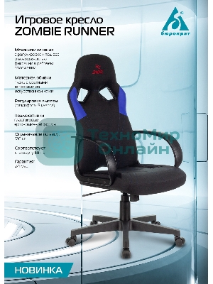 Кресло игровое Бюрократ ZOMBIE RUNNER черный/синий искусст.кожа/ткань