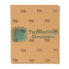Шлифлист Matrix на бумажной основе, P 800, 230x280 мм, 10 шт., водостойкий