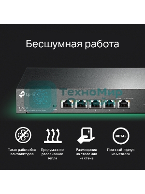 Коммутатор TP-Link 5-port Desktop 10G Unmanaged Switch, 5 100/1G/2.5G/5G/10G RJ-45 ports, Fanless design