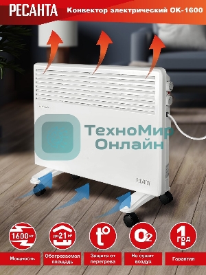 Конвектор электрический Ресанта ОК-1600 белый, 1600 Вт, 20 м2, термостат