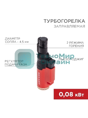 Турбо горелка Rexant GT-10, заправляемая, красная