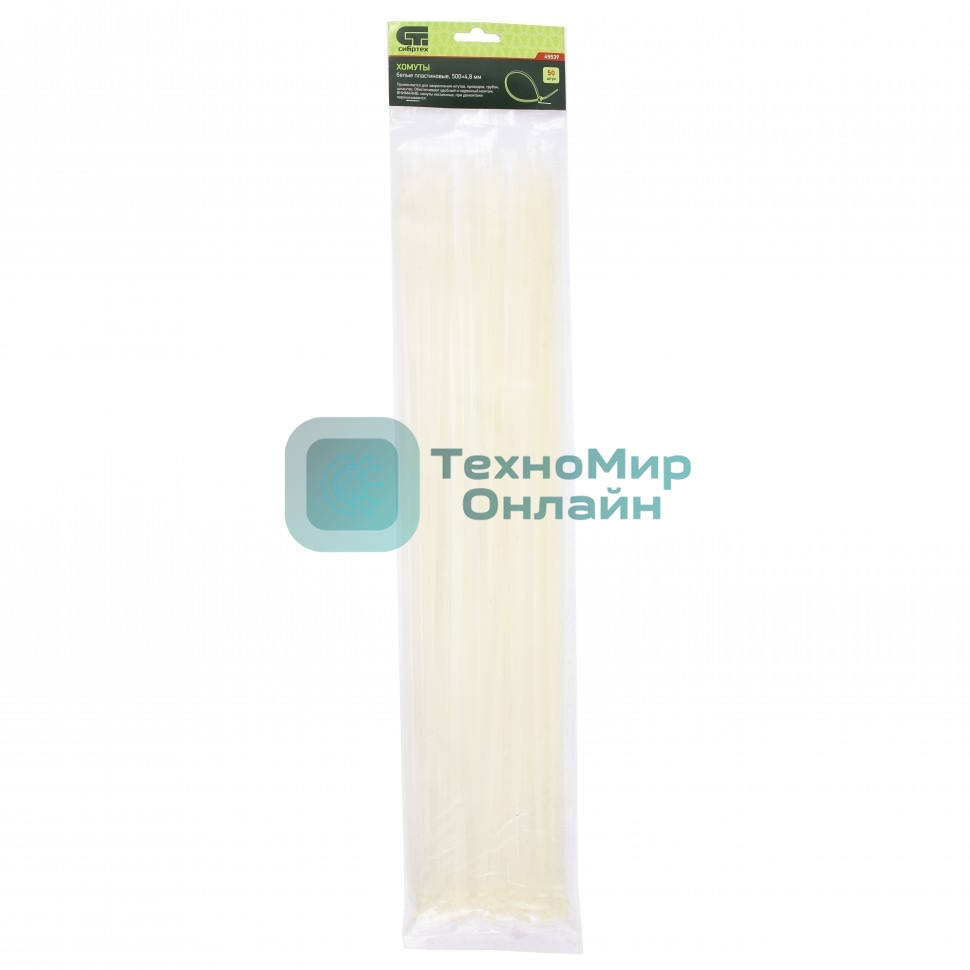 Хомуты Сибртех, 500 х 4,8 мм пластиковые, белые, 50 шт