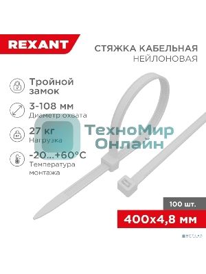 Хомут-стяжкa нейлоновая с тройным замком Rexant 400x4,8 мм, белая, упаковка 100 шт.