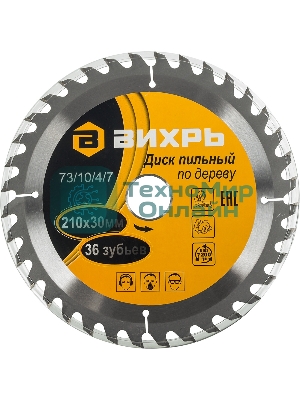Диск пильный по дереву 210х30 мм,36 зубьев