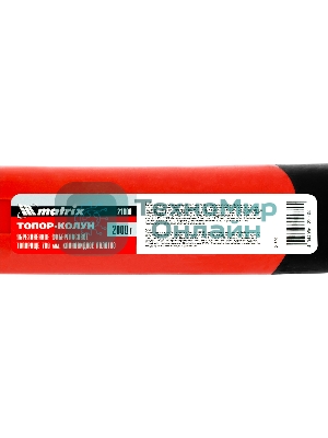 Топор-колун Matrixс клиновидным полотном 2000 г, фибергласовое обрезиненное топорище 700 мм