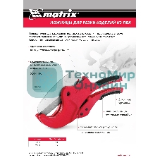 Ножницы Matrix для резки изделий из ПВХ, D до 42 мм, лезвие из нерж. стали, автоматич.