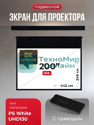 Экран для проектора S'OK Athena SGPSMS-442x249UHD-BK на тросах с электроприводом, ПВХ+, черный