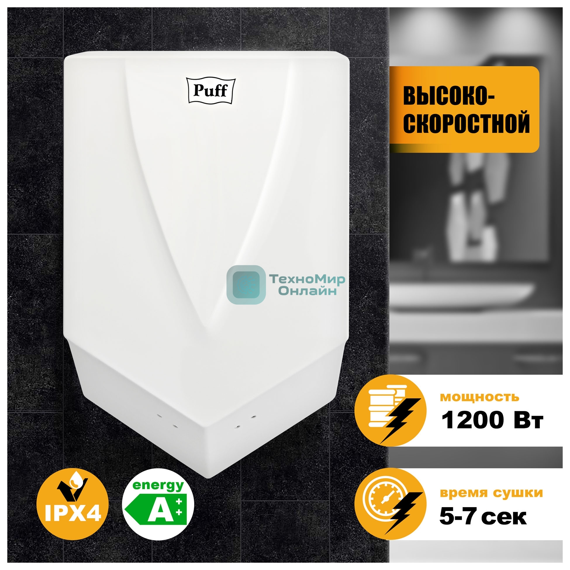 Сушилка для рук Puff 8802 1200Вт белый