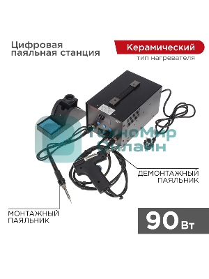 Паяльная станция (паяльник + демонт. паяльник) Rexant R048, цифровая, 200-480°C, LED дисплей