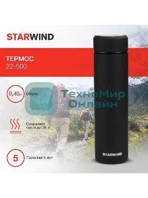 Термос Starwind 22-500 0.45л. черный картонная коробка