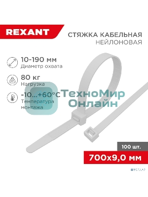 Хомут-стяжка кабельная нейлоновая Rexant 700 x 9,0 мм, белая, упаковка 100 шт.