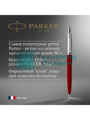 Ручка шариковая Parker Jotter Originals K60 (CW2096857) Red CT, M, синие чернила, блистер
