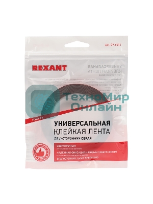 Двухсторонний скотч Rexant, серый, на HBA акриловой основе, 12 мм, ролик 5 м