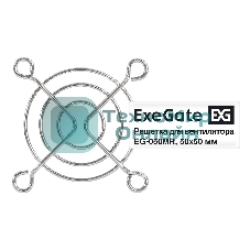 Решетка для вентилятора 50х50 ExeGate EG-050MR (50х50 мм, металлическая, круглая, никель)