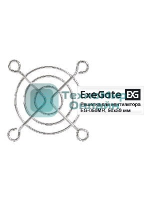 Решетка для вентилятора 50х50 ExeGate EG-050MR (50х50 мм, металлическая, круглая, никель)