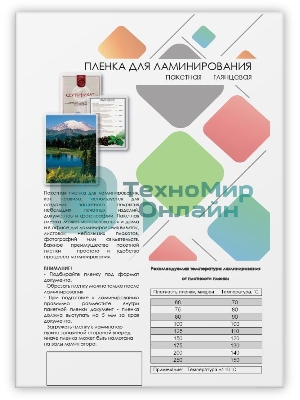 Пленка для ламинирования 216х303 (75 мик) 100 шт. Гелеос (LPA4-75)