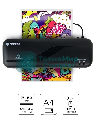 Ламинатор Гелеос ЛМ A4 Старт, 2 вала, А4, 150мкм, 300 мм/мин