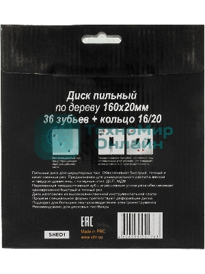 Диск пильный по дереву 160х20 мм,36 зубьев+кольцо 16/20