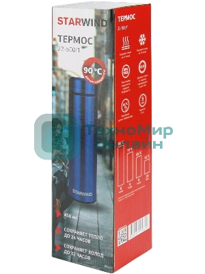 Термос Starwind 22-500/1 0.45 л, синий, картонная коробка