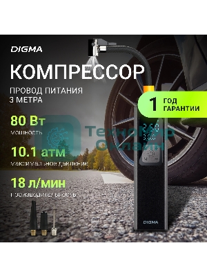 Автомобильный компрессор Digma QBK-275 шланг 0.16м