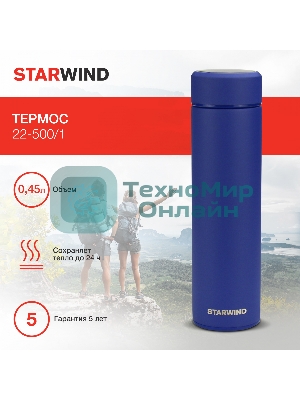 Термос Starwind 22-500/1 0.45 л, синий, картонная коробка