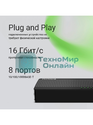 Коммутатор Digma DSW-108GE DSW-108GEV2 (L2) 8x1 Гбит/с неуправляемый