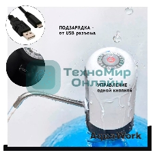 Помпа для 19л бутыли Aqua Work H-RP14 электрический белый/черный