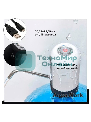 Помпа для 19л бутыли Aqua Work H-RP14 электрический белый/черный