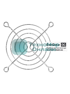 Решетка для вентилятора 80x80 ExeGate EG-080MR (80x80 мм, металлическая, круглая, никель)