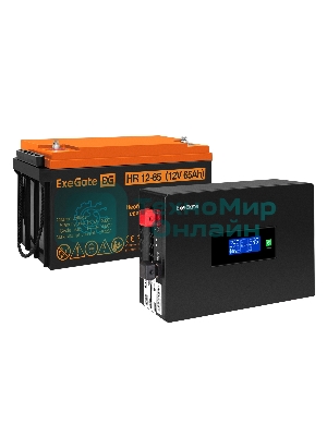 Комплект источника бесперебойного питания Exegate EX295992RUS + батарея 65Aч EX282982RUS 1шт (инвертор, синус, для котла, PF=1, настенный) ExeGate IdealSine SR-600.LCD.2SH <600VA/600W, чистая синусоида, цветной LCD-дисплей, 2*Schuko, крепление настенное, черный> + батарея ExeGate HR 12-65 (12В, 65А·ч) 1шт