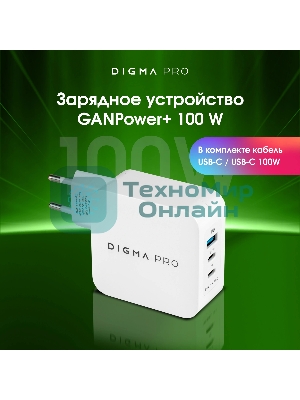 Сетевое зарядное устройство Digma Pro DPW10B 100W 5A (PD+QC) 2хUSB-C/USB-A универсальное белый (DPW1B0G012WH)