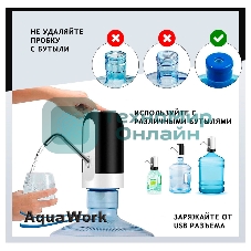 Помпа для 19л бутыли Aqua Work H-RP14 электрический белый/черный