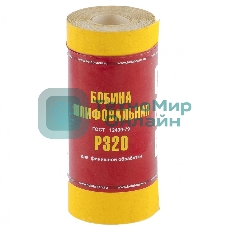 Шкурка Россия на бумажной основе,LP41C,зерн,Р320, мини-рулон бобина шлифовальная 115мм х 5м 75636