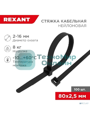 Хомут-стяжка кабельная нейлоновая Rexant 80 x2,5 мм, черная, упаковка 100 шт.