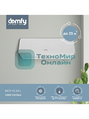 Сплит-система Domfy DCW-AC-18-1 белый