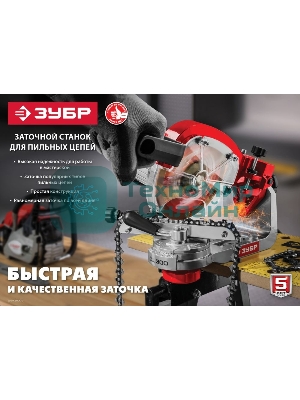 Заточной станок Зубр СЦ-300 для пильных цепей, d145 мм, 230 Вт