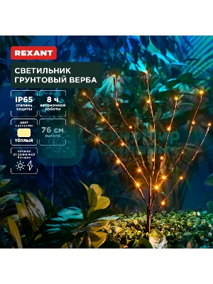 Светильник грунтовый Rexant Верба, 3000К, встроенный аккумулятор, солнечная панель