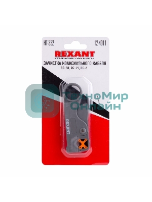 Инструмент для зачистки коаксиального кабеля Rexant HT-332 RG-58, RG-59, RG-6