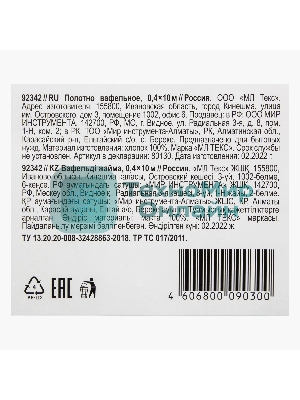 Полотно вафельное, плотность 103 г/м2, 0,4х10 м Россия