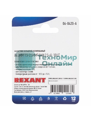 Наконечник кольцевой Rexant изолированный, ø6.5 мм, 1.5-2.5 мм², НКи 2.5-6/НКи2-6/RV2-6, синий, в упак. 10 шт.