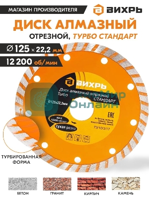 Диск алмазный Вихрь отрезной Турбо СТАНДАРТ 73/10/3/17