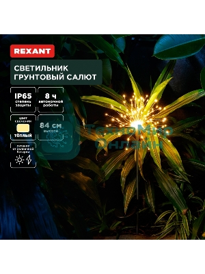 Светильник грунтовый Rexant Салют, 3000К, встроенный аккумулятор, солнечная панель