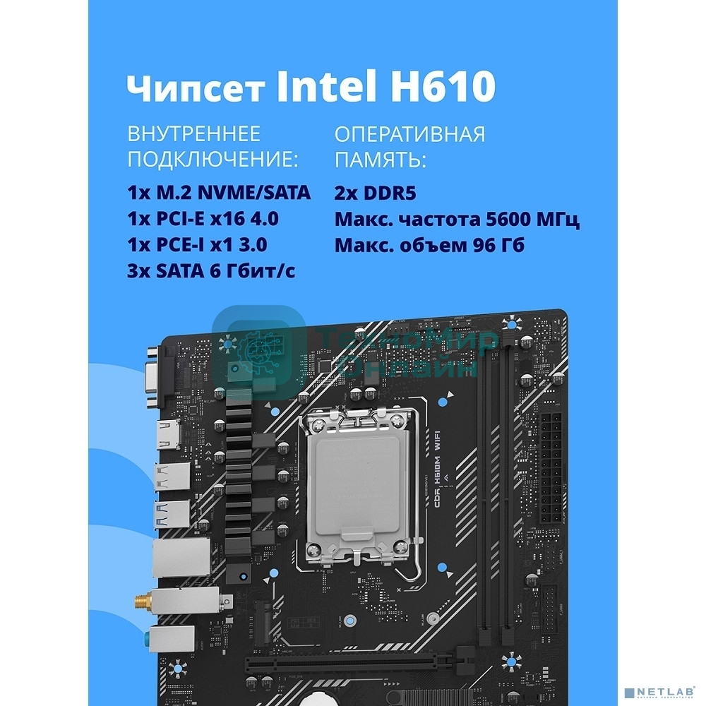 Материнская плата CBR H610M WiFi Chipset H610, Socket 1700, 2*DDR5, mATX, DP+HDMI, 1*PCIEx16,1*PCIEx1,1*M.2 NVME, 3*SATA3, 4*USB 2.0 + 2*USB3.0,WiFi, LAN 1Gb