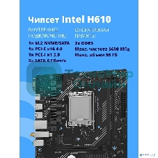 Материнская плата CBR H610M WiFi Chipset H610, Socket 1700, 2*DDR5, mATX, DP+HDMI, 1*PCIEx16,1*PCIEx1,1*M.2 NVME, 3*SATA3, 4*USB 2.0 + 2*USB3.0,WiFi, LAN 1Gb