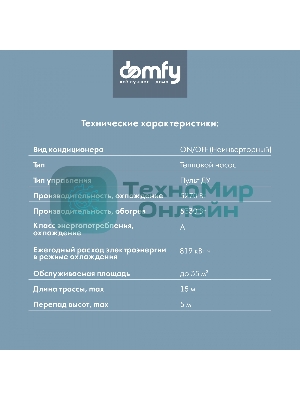 Сплит-система Domfy DCW-AC-18-1 белый
